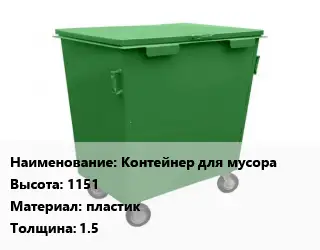 Контейнер для мусора Контейнер для мусора H=1151 Материал:пластик s=1.5